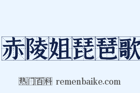 赤陵姐琵琶歌是什么意思的图片